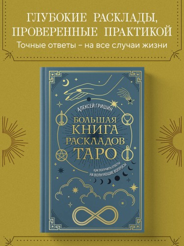 Большая книга раскладов Таро. Как получить ответы на волнующие вопросы