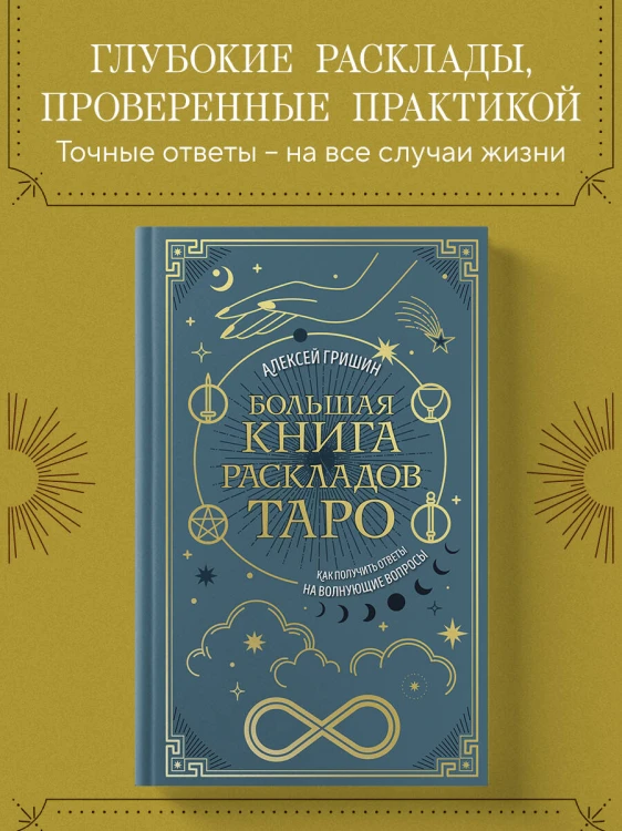 Большая книга раскладов Таро. Как получить ответы на волнующие вопросы