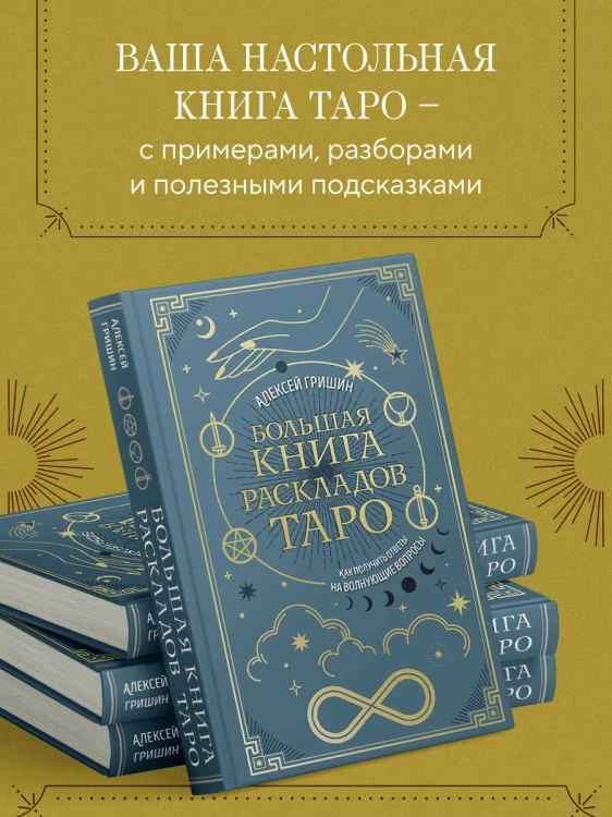 Большая книга раскладов Таро. Как получить ответы на волнующие вопросы