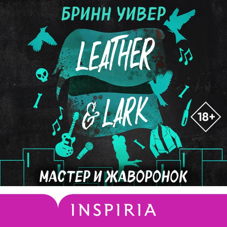 Мастер и Жаворонок