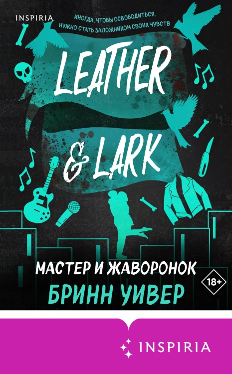 Мастер и Жаворонок
