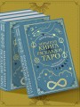 Большая книга раскладов Таро. Как получить ответы на волнующие вопросы