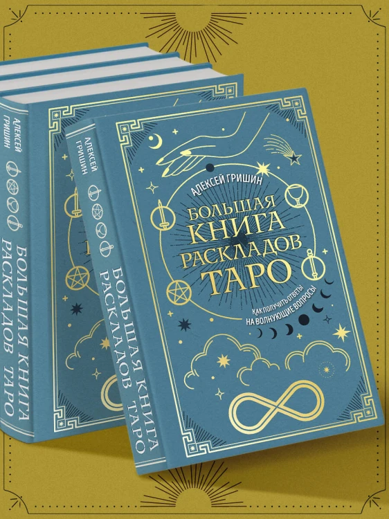 Большая книга раскладов Таро. Как получить ответы на волнующие вопросы
