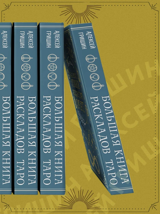 Большая книга раскладов Таро. Как получить ответы на волнующие вопросы