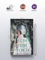 Игра тени и света