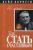 Как стать счастливым Изд. 2-е