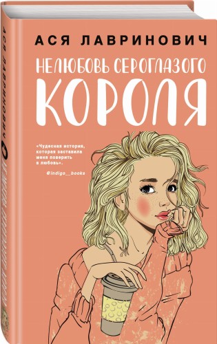 Нелюбовь сероглазого короля