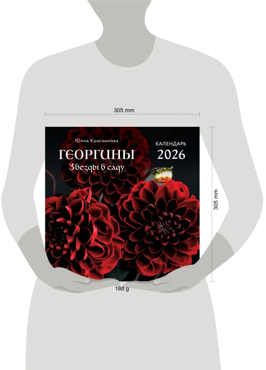 Георгины. Звезды в саду. Календарь настенный на 2026 год (300х300 мм)