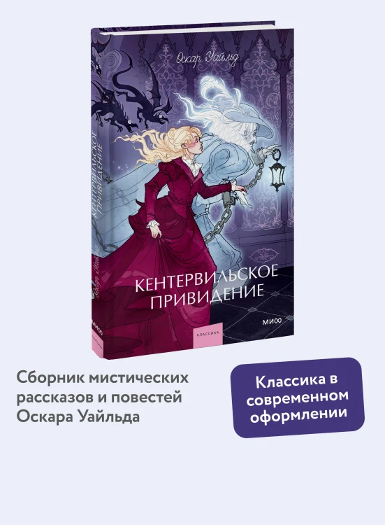 Кентервильское привидение. Вечные истории. Young Adult