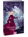 Кентервильское привидение. Вечные истории. Young Adult