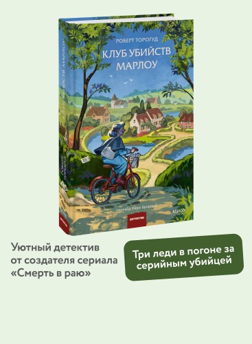 Клуб убийств Марлоу