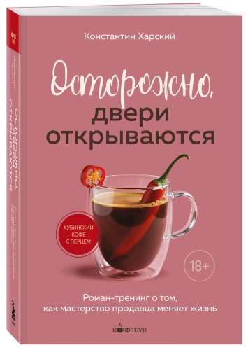 Осторожно, двери открываются. Роман-тренинг о том, как мастерство продавца меняет жизнь