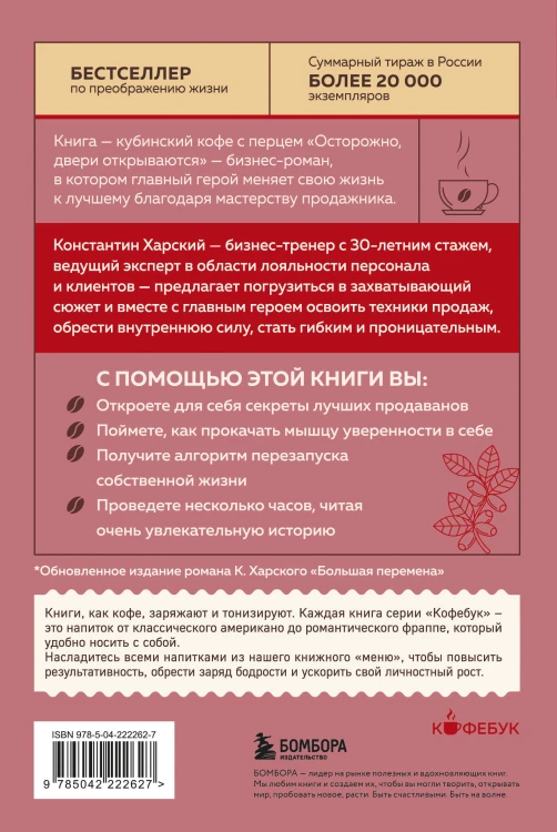 Осторожно, двери открываются. Роман-тренинг о том, как мастерство продавца меняет жизнь
