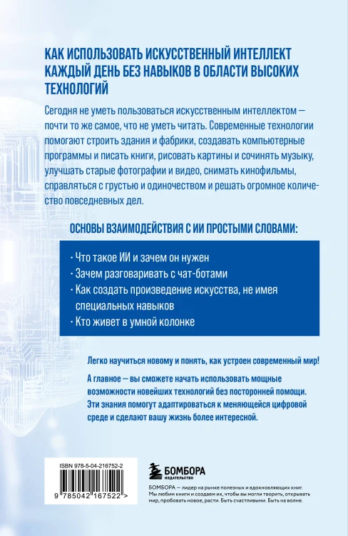 Основы ИИ и GPT. Самоучитель для начинающих