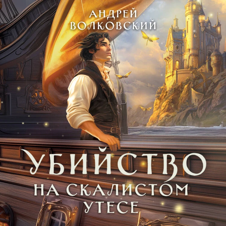 Убийство на скалистом утесе