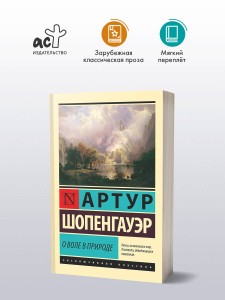 О воле в природе