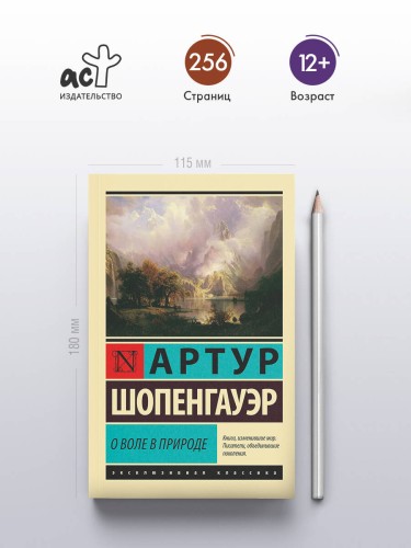 О воле в природе