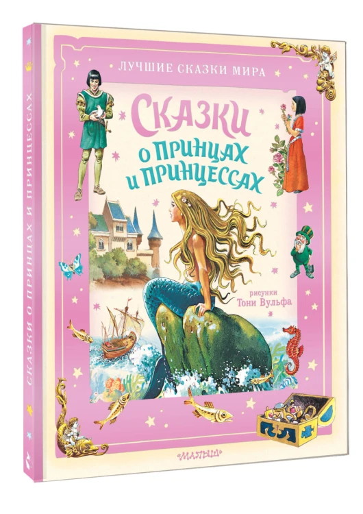 Сказки о принцах и принцессах