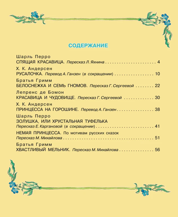 Сказки о принцах и принцессах