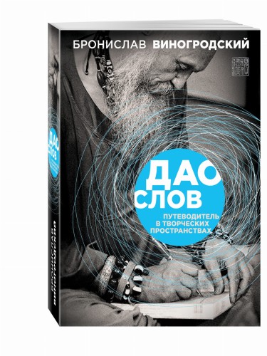 Дао слов. Путеводитель в творческих пространствах
