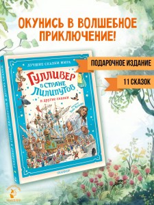 Гулливер в стране лилипутов и другие сказки