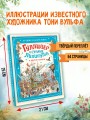 Гулливер в стране лилипутов и другие сказки
