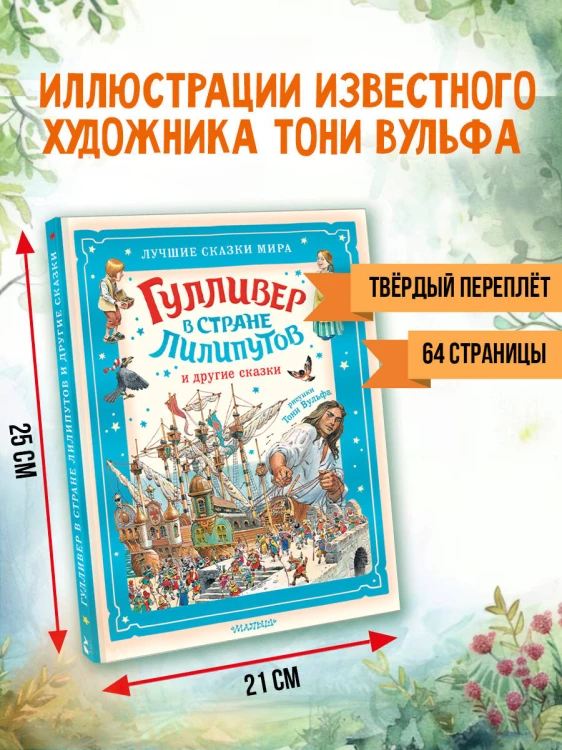 Гулливер в стране лилипутов и другие сказки