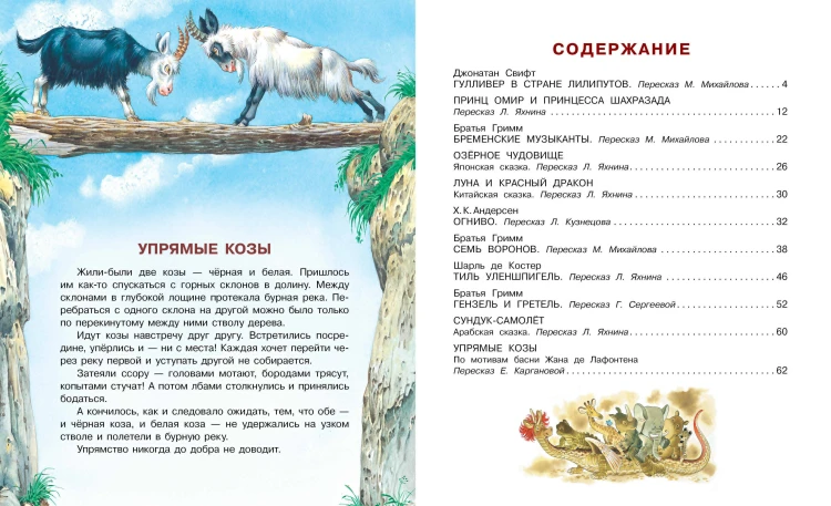 Гулливер в стране лилипутов и другие сказки