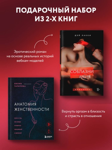 Комплект. Раскрой свою сексуальность (ИК)
