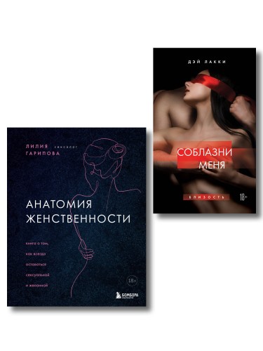 Комплект. Раскрой свою сексуальность (ИК)