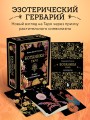 Ботаника. Таро (78 карт и руководство в подарочном футляре)