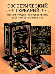 Ботаника. Таро (78 карт и руководство в подарочном футляре)