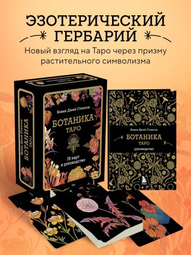 Ботаника. Таро (78 карт и руководство в подарочном футляре)