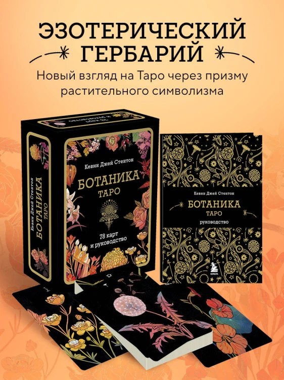Ботаника. Таро (78 карт и руководство в подарочном футляре)