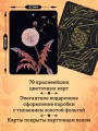 Ботаника. Таро (78 карт и руководство в подарочном футляре)