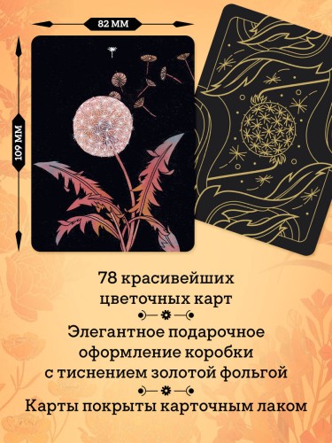 Ботаника. Таро (78 карт и руководство в подарочном футляре)