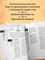 Ботаника. Таро (78 карт и руководство в подарочном футляре)