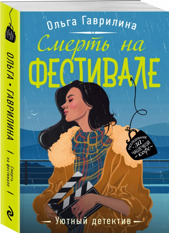 Смерть на фестивале