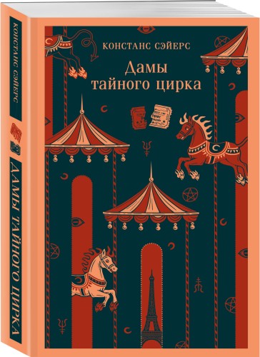 Дамы тайного цирка
