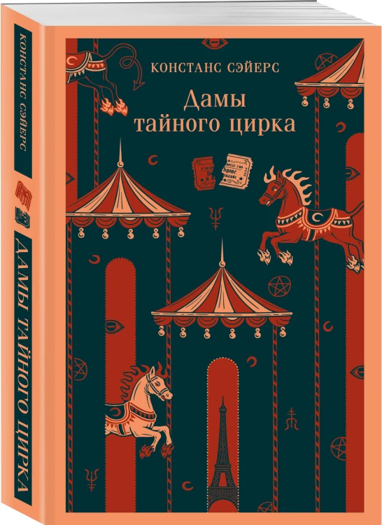 Дамы тайного цирка