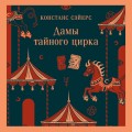 Дамы тайного цирка