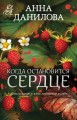 Когда остановится сердце