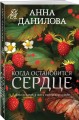 Когда остановится сердце