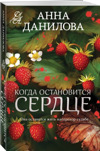 Когда остановится сердце
