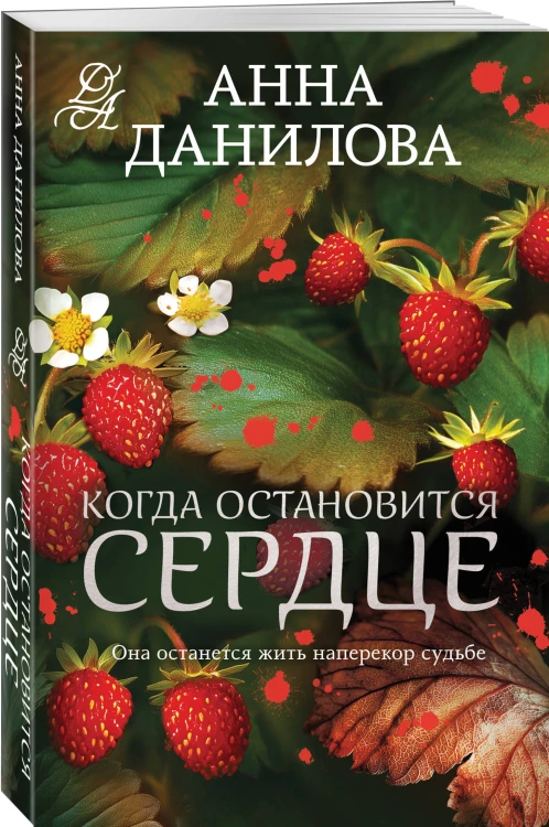 Когда остановится сердце