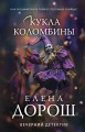 Кукла Коломбины