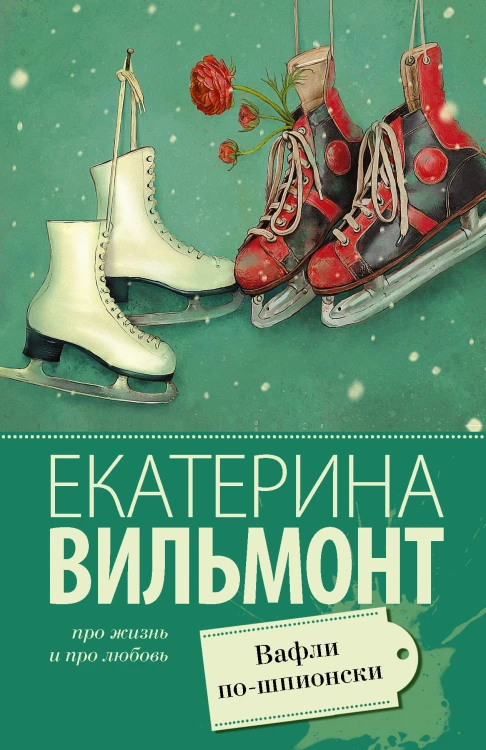 Вафли по-шпионски