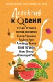 Детектив к осени