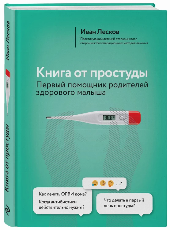 Книга от простуды. Первый помощник родителей здорового малыша