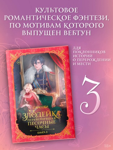 Злодейка, перевернувшая песочные часы. Книга 3 (новелла)